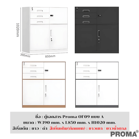 [PRE-ORDER] ตู้เก็บเอกสารสำนักงาน อเนกประสงค์ PROMA-OF09-A สีขาว_3